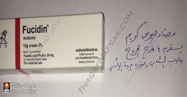الفرق بين أنواع كريمات الفيوسيدين (Fucidin) الأربعة
