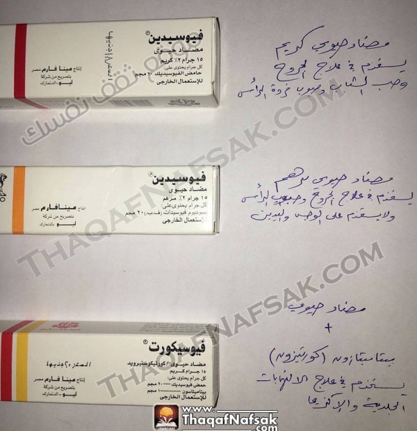الفرق بين أنواع كريمات الفيوسيدين (Fucidin) الأربعة الفرق بين أنواع كريمات الفيوسيدين (Fucidin) الأربعة