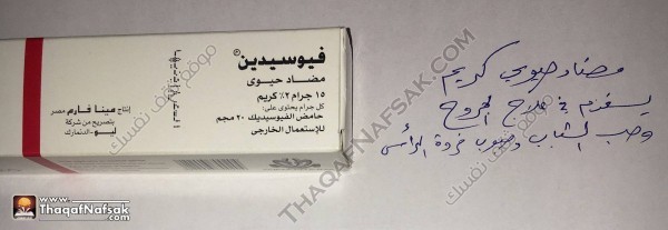 الفرق بين أنواع كريمات الفيوسيدين (Fucidin) الأربعة الفرق بين أنواع كريمات الفيوسيدين (Fucidin) الأربعة