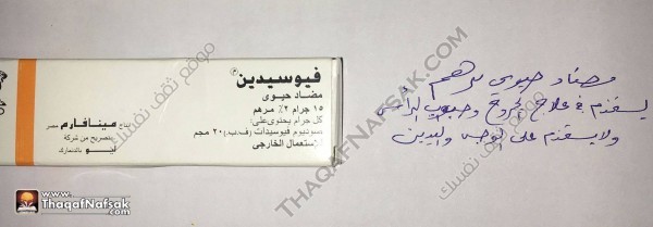 الفرق بين أنواع كريمات الفيوسيدين (Fucidin) الأربعة الفرق بين أنواع كريمات الفيوسيدين (Fucidin) الأربعة