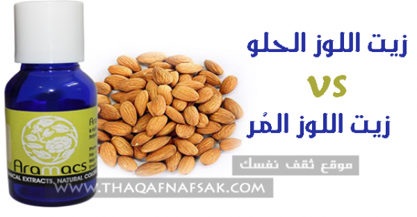 الفرق بين زيت اللوز الحلو و زيت اللوز المر الفوائد والاستخدامات الفرق بين زيت اللوز الحلو و زيت اللوز المر الفوائد والاستخدامات