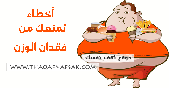 ١٥ سبب قد يمنعك من فقدان الوزن ١٥ سبب قد يمنعك من فقدان الوزن