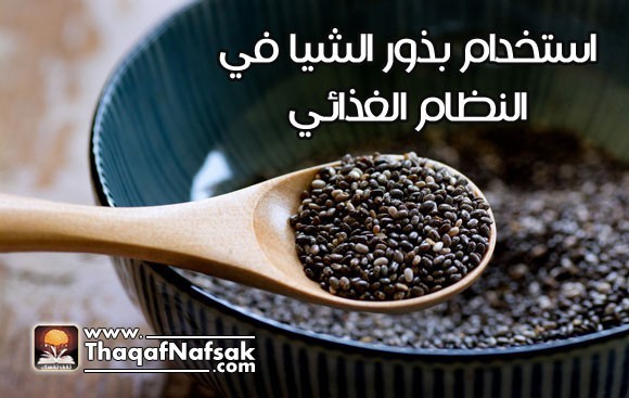 كيف تضيف بذور الشيا إلي نظامك الغذائي ؟