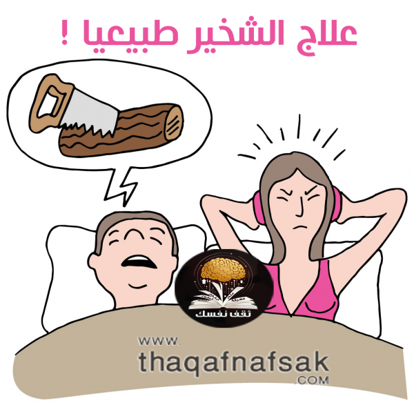 علاج الشخير من خلال ٧ أطعمة تُغير نظامك الصحي علاج الشخير من خلال ٧ أطعمة تُغير نظامك الصحي