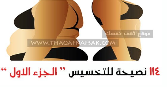 ١١٤ نصيحة للتخسيس الجزء الأول