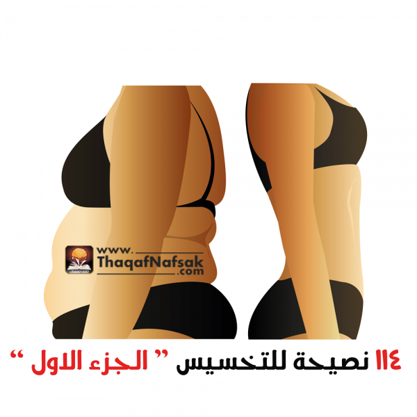 ١١٤ نصيحة للتخسيس الجزء الأول ١١٤ نصيحة للتخسيس الجزء الأول