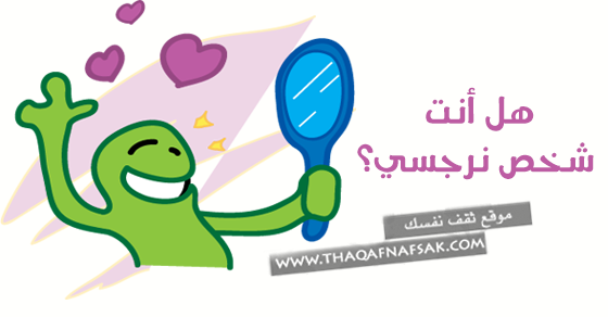هل انت صاحب شخصية نرجسية ؟ علامات الشخص النرجسي هل انت صاحب شخصية نرجسية ؟ علامات الشخص النرجسي