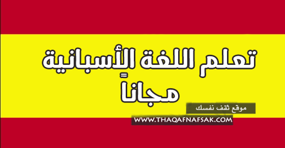 تعلم الأسبانية مجاناً مع أقوى ٦٥ موقع تعلم الأسبانية مجاناً مع أقوى ٦٥ موقع