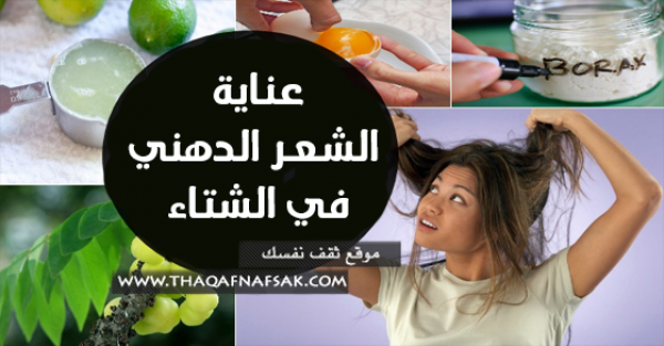 عناية الشعر الدهني في الشتاء مع هذ الدليل عناية الشعر الدهني في الشتاء مع هذ الدليل