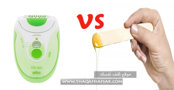 إزالة الشعر بالشمع أم السلك بيل ما أفضل ؟ إزالة الشعر بالشمع أم السلك بيل ما أفضل ؟