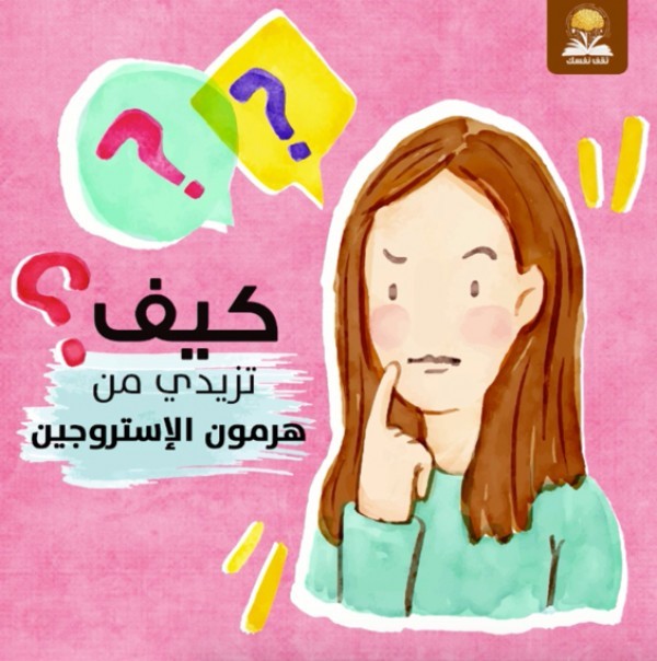 أطعمة لزيادة هرمون الاستروجين طبيعيا