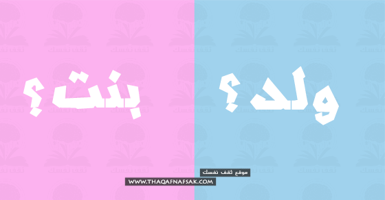 طرق التحكم فى نوع المولود لإنجاب ذكر أو أنثي طرق التحكم فى نوع المولود لإنجاب ذكر أو أنثي