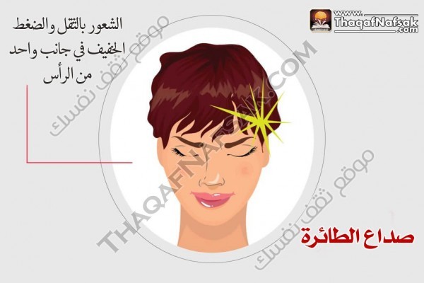 أنواع الصداع وطرق التخلص منها أنواع الصداع وطرق التخلص منها