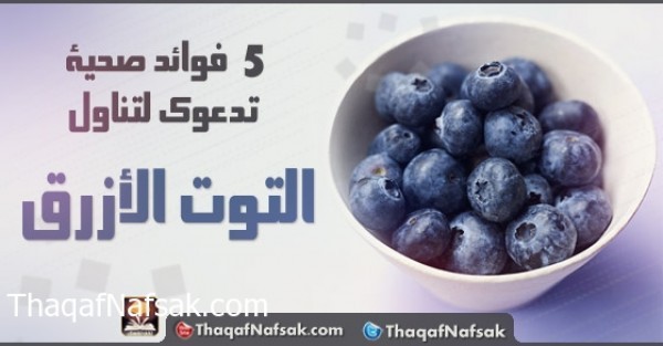 5 فوائد صحية لتناول المزيد من التوت الأزرق 5 فوائد صحية لتناول المزيد من التوت الأزرق