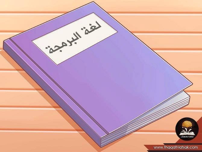 ١٠ نصائح للمبتدئين في لغة البرمجة ١٠ نصائح للمبتدئين في لغة البرمجة