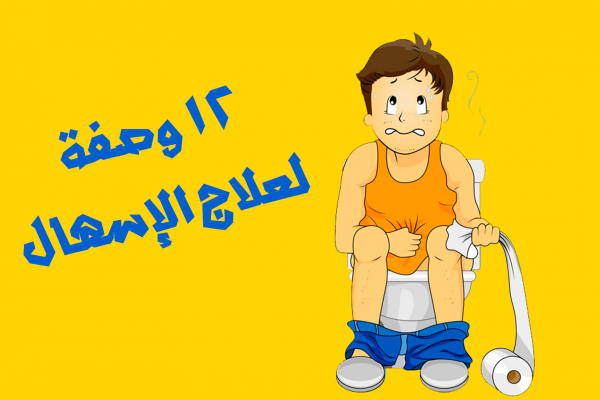 ١٢ وصفة من الطب البديل لعلاج الإسهال في نصف ساعة