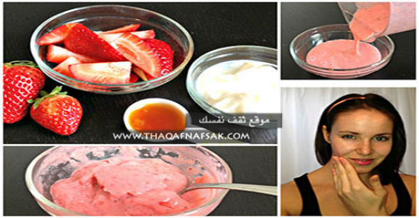 وصفة ماسك الفراولة لعلاج البشرة الباهته بالصور