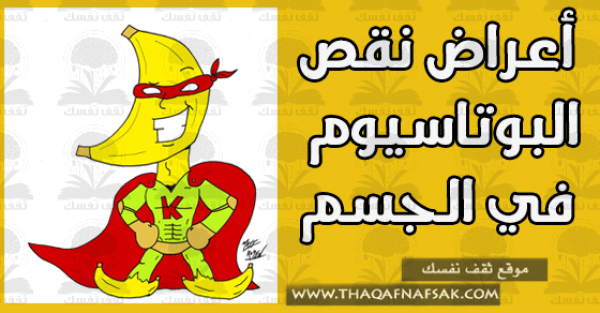 أعراض نقص البوتاسيوم في الجسم أعراض نقص البوتاسيوم في الجسم