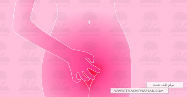 حكة المهبل وأحساس الحرقة علاج سريع لها حكة المهبل وأحساس الحرقة علاج سريع لها