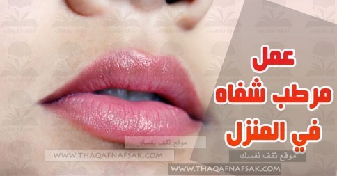 طريقة عمل مرطب شفاه في المنزل طريقة عمل مرطب شفاه في المنزل