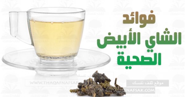10 فوائد صحية للشاي الأبيض يجب أن تعرفها 10 فوائد صحية للشاي الأبيض يجب أن تعرفها
