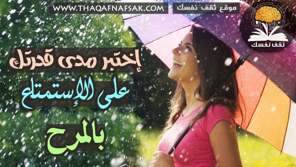 إختبر مدى قدرتك على الإستمتاع بالمرح