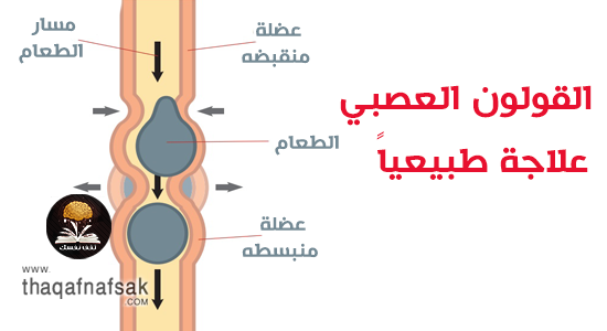 علاج القولون العصبي بـ ٢١ وصفة منزلية