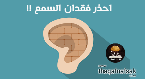 أسباب فقدان السمع تجنبها لحماية حاسة سمعك