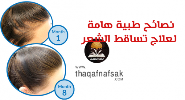 نصائح طبية لعلاج تساقط الشعر من عيادة دكتور أوز