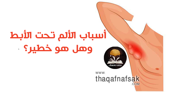 أسباب الألم تحت الابط وهل هو خطير؟ أسباب الألم تحت الابط وهل هو خطير؟