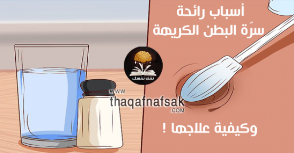 أسباب رائحة سرّة البطن الكريهة وعلاجها