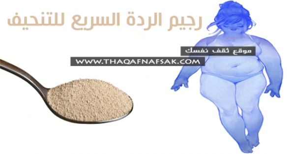 رجيم الردة نظام غذائي لإنقاص 6 كيلو في شهر