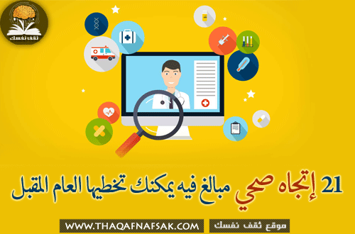 21 إتجاه صحي مبالغ فيه يمكنك تخطيها العام المقبل وفقاً لآراء الخبراء 21 إتجاه صحي مبالغ فيه يمكنك تخطيها العام المقبل وفقاً لآراء الخبراء