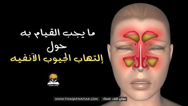 ما يجب أن تفعله لوقف إلتهاب الجيوب الأنفية