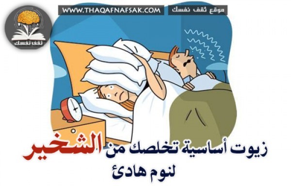 علاج الشخير بـ ١٣ زيت سحري، لتنعم بنوم عميق