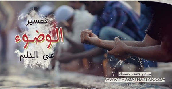 تفسير الوضوء في الحلم تفسير الوضوء في الحلم