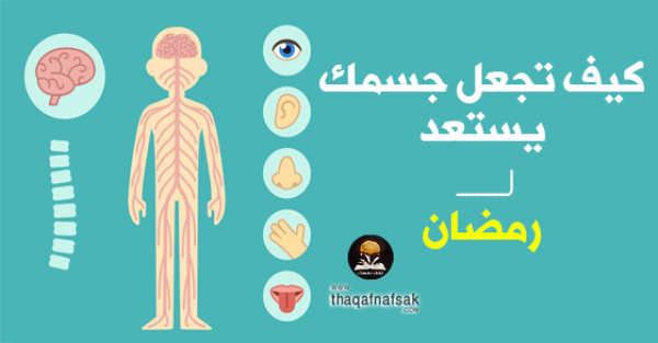 كيف تجعل جسمك يستعد لرمضان ؟ كيف تجعل جسمك يستعد لرمضان ؟