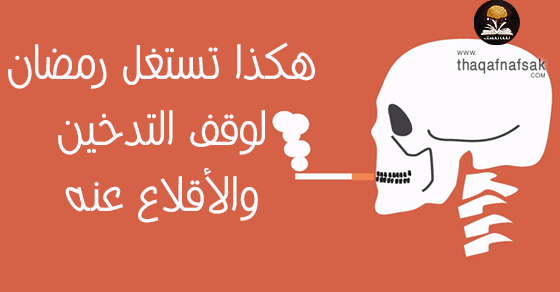 كيف تستغل رمضان لوقف التدخين والإقلاع عنه ؟