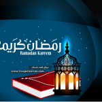 تشكيلة حصرية من خلفيات رمضان صور لرمضان متنوعة