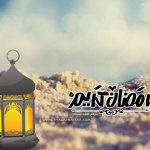 تشكيلة حصرية من خلفيات رمضان صور لرمضان متنوعة