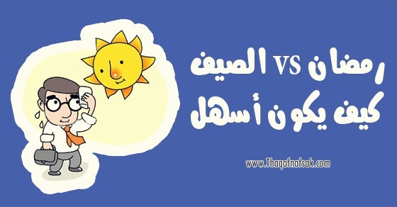 صوم رمضان في الصيف نصائح غذائية تساعدك في الحفاظ علي حيويتك صوم رمضان في الصيف نصائح غذائية تساعدك في الحفاظ علي حيويتك