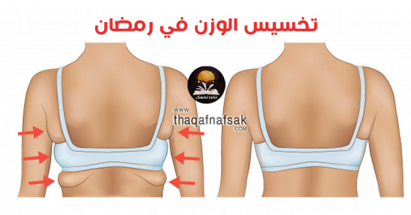 تخسيس الوزن في رمضان بسهولة