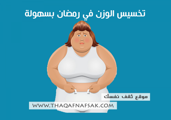 تخسيس الوزن في رمضان بسهولة تخسيس الوزن في رمضان بسهولة