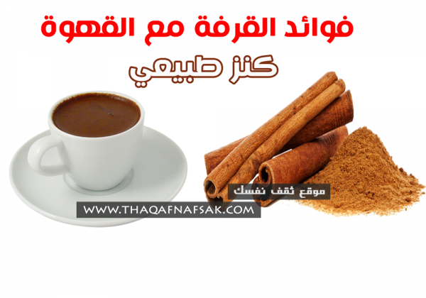 فوائد القرفة مع القهوة خليط صحي جدا