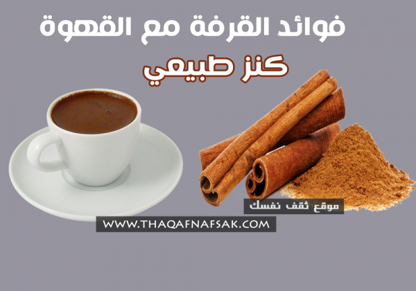 فوائد القرفة مع القهوة خليط صحي جدا فوائد القرفة مع القهوة خليط صحي جدا