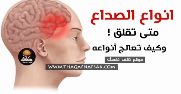 أنواع الصداع وعلاجه “متى نقلق و ماذا نفعل”