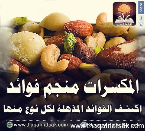 أنواع المكسرات و فوائدها أنواع المكسرات و فوائدها