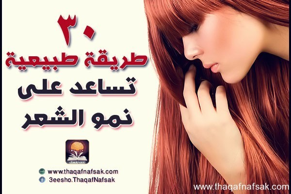 30 طريقة طبيعية تساعد على نمو الشعر 30 طريقة طبيعية تساعد على نمو الشعر