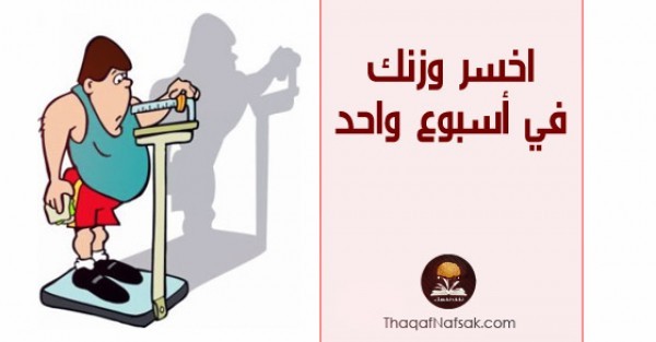 كيف تخسر وزنك فى اسبوع نظام سهل و سريع