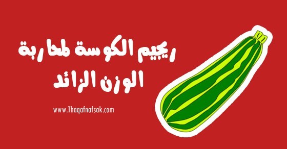 طريقة رجيم الكوسا لفقدان الوزن في وقت قصير